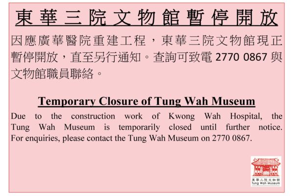 东华三院文物馆暂停开放